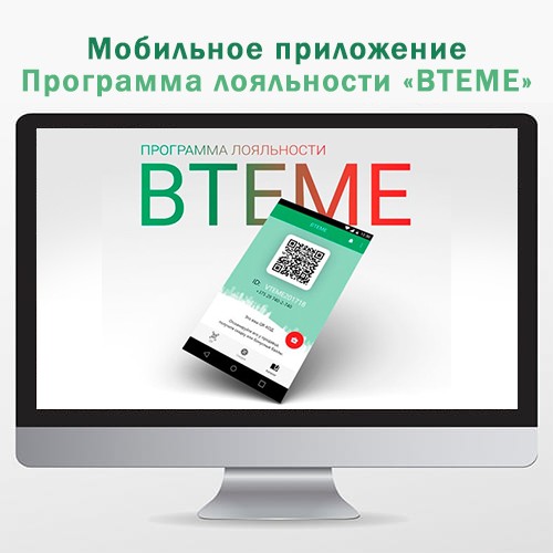 Мобильное приложение Программа лояльности ВТЕМЕ