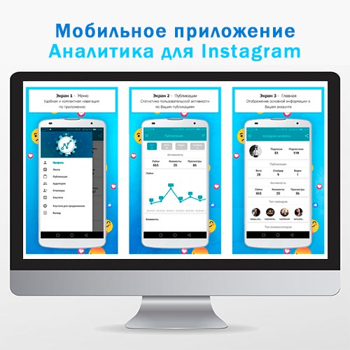 Мобильное приложение Аналитика для Instagram