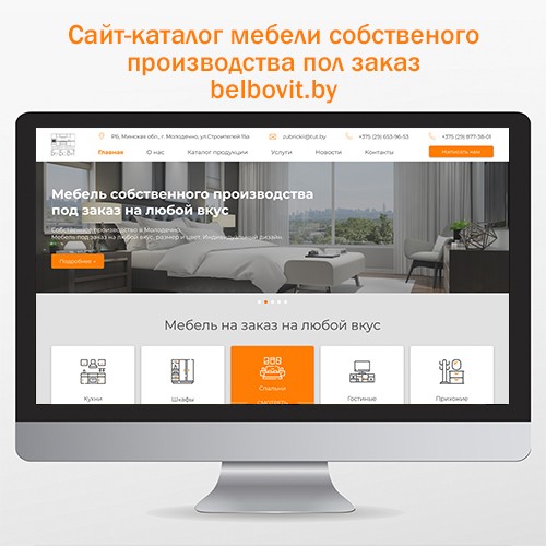 Разработка сайта-каталога компании БелБоВиТ, занимающейся производством мебели под заказ