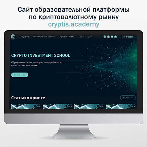 Cайт образовательной платформы для заработка на криптовалютном рынке cryptis.academy